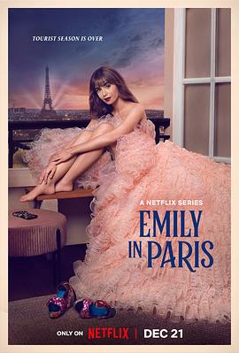 艾米丽在巴黎第三季穿搭