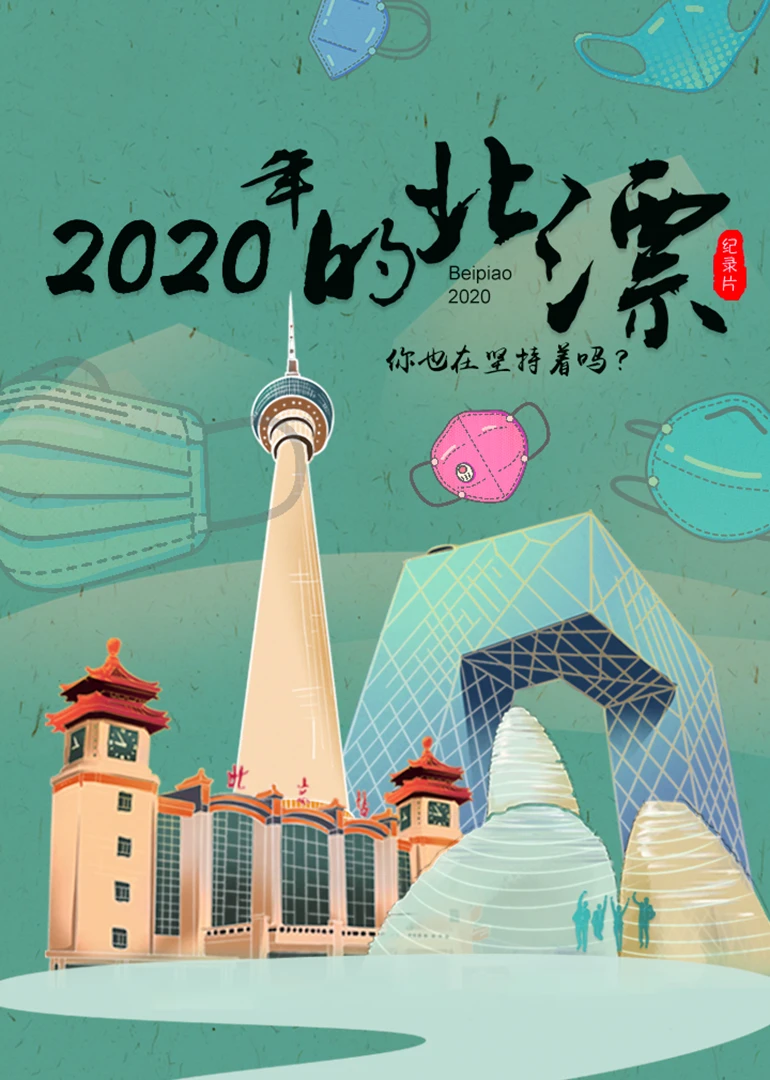 2020年的北漂 在线观看策驰