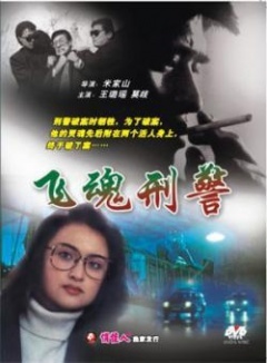 飞魂刑警 1992