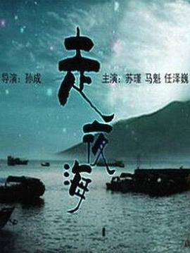 走夜海剧情介绍