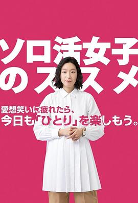 独活女子的守则第一季