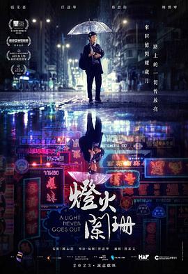 灯火阑珊粤语 电影免费观看