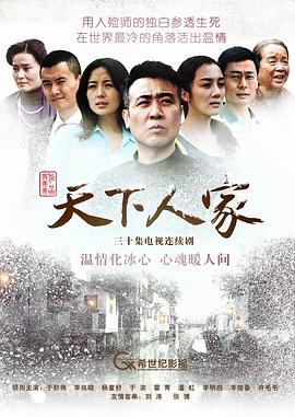 天下人家剧情介绍