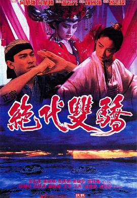 绝代双骄1988版粤语