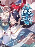 神龙王座漫画全集免费下拉式6