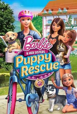 芭比姐妹之狗狗大冒险 动画片免费观看