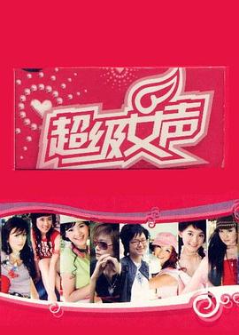 2005郑州唱区超级女声票数怎么这么高