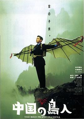 中国鸟人 电影