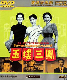 玉楼三凤 电影 1960