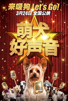 萌犬好声音3