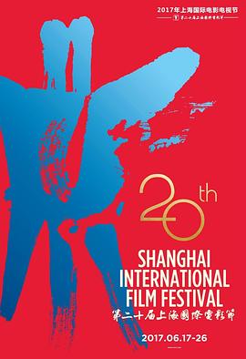2020上海国际电影节获奖