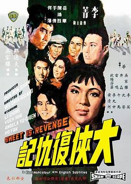 大侠复仇记 电影 1967