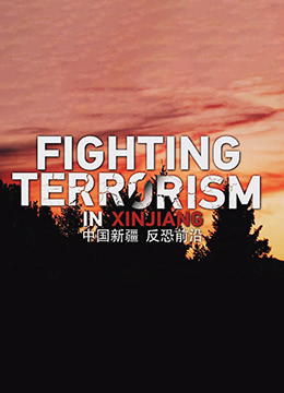 中国新疆 反恐前沿视频