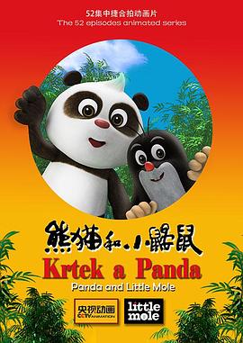熊猫和小鼹鼠是哪个国家的动画片