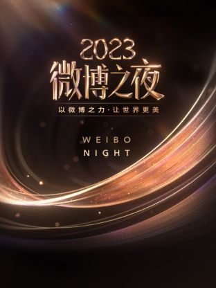 微博之夜 2023 王一博