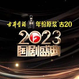 2023国剧盛典颁奖典礼
