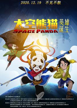 太空熊猫英雄诞生 动画片
