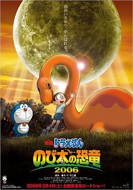 哆啦A梦:大雄的恐龙2006粤语版