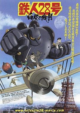 铁人28号(2004版) 动漫