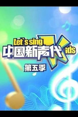 中国新声代 第五季在哪个播放器软件上可以看完整视频