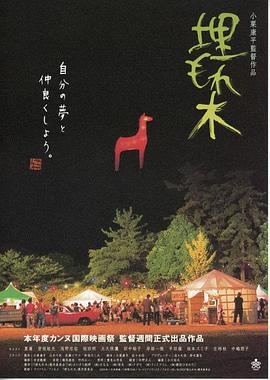 被埋葬的树木Umoregi (2005)