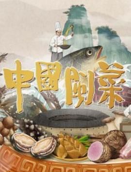 中国闽菜纪录片