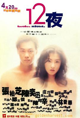 十二夜电影在线观看免费粤语