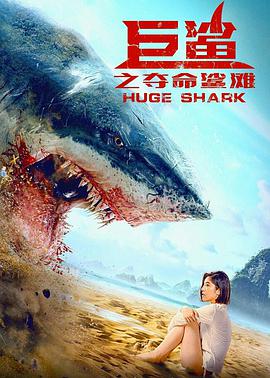 巨鲨之夺命鲨滩2021免费观看