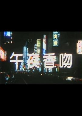 午夜香吻歌曲