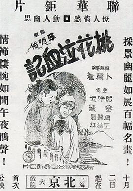 桃花泣血记1931阮玲玉版