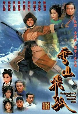 雪山飞狐1999版电视剧国语版