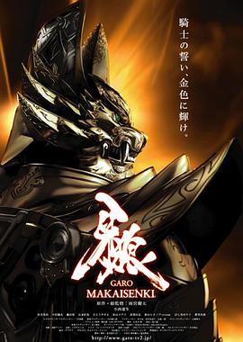 牙狼:魔戒战记 720p