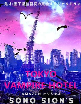 东京吸血鬼酒店在哪儿看