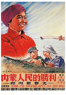 内蒙人民的胜利电影海报7788收藏
