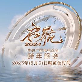 《启航2021——中央广播电视总台跨年盛典》