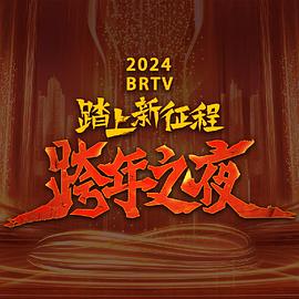 2024北京卫视跨年晚会节目单