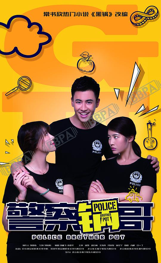 警察锅哥第二季在线观看免费完整版