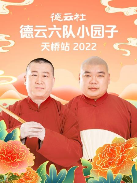 德云社小园子演出时间表2020