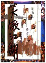 笑傲江湖1990国语高清完整版免费观看