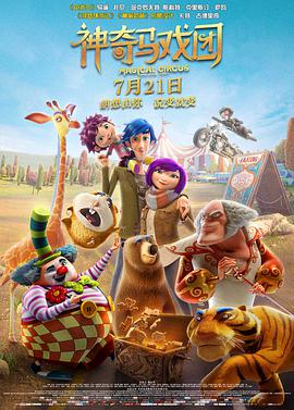 神奇马戏团之动物饼干国语电影免费观看