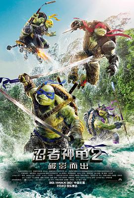 忍者神龟2:破影而出国语下载 RMVB 下载
