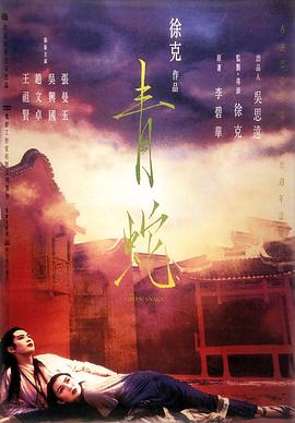 青蛇1993高清粤语