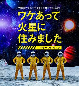 因某些理由住在火星电影