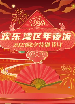 2020年珠江春晚节目单