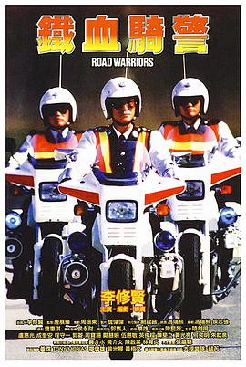 铁血骑警电影粤语版在线观看