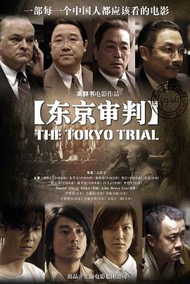 东京审判免费观看电影完整版