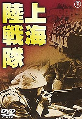 上海陆战队1939