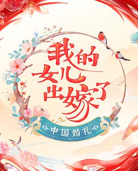 中国婚礼综艺节目免费观看