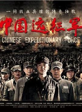 中国远征军1995版