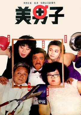 美男子电影1987粤语大结局
